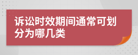 诉讼时效期间通常可划分为哪几类