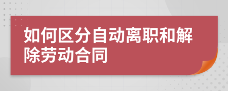 如何区分自动离职和解除劳动合同