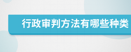 行政审判方法有哪些种类