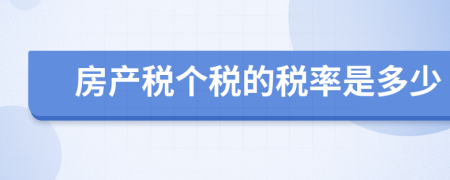 房产税个税的税率是多少