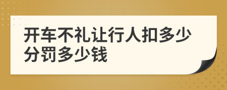 开车不礼让行人扣多少分罚多少钱