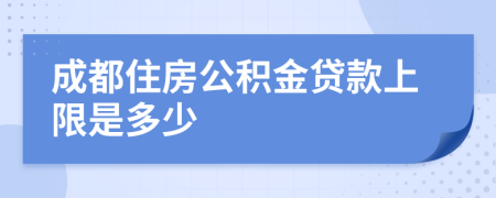 成都住房公积金贷款上限是多少