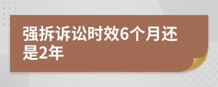 强拆诉讼时效6个月还是2年