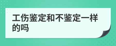 工伤鉴定和不鉴定一样的吗