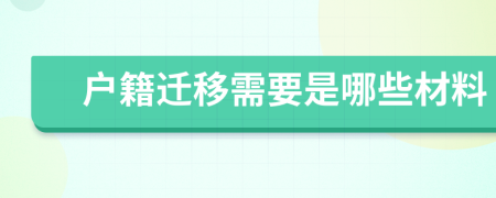 户籍迁移需要是哪些材料