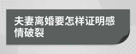 夫妻离婚要怎样证明感情破裂