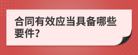 合同有效应当具备哪些要件？