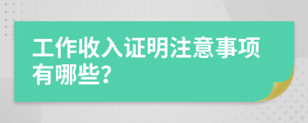 工作收入证明注意事项有哪些？