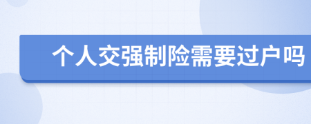 个人交强制险需要过户吗