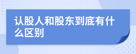 认股人和股东到底有什么区别