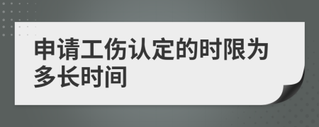 申请工伤认定的时限为多长时间