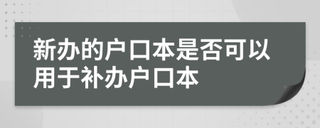 新办的户口本是否可以用于补办户口本