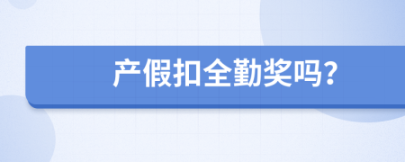 产假扣全勤奖吗？