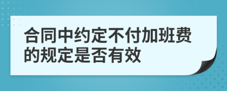 合同中约定不付加班费的规定是否有效