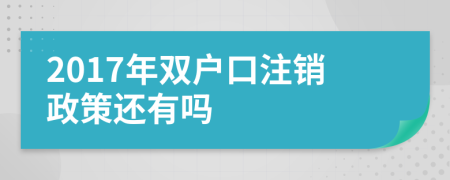 2017年双户口注销政策还有吗