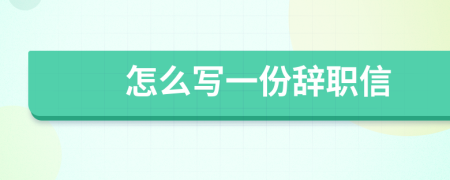 怎么写一份辞职信