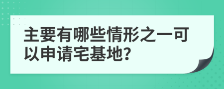 主要有哪些情形之一可以申请宅基地？