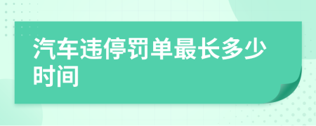 汽车违停罚单最长多少时间