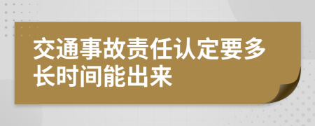 交通事故责任认定要多长时间能出来