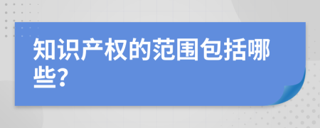 知识产权的范围包括哪些？