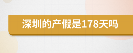 深圳的产假是178天吗