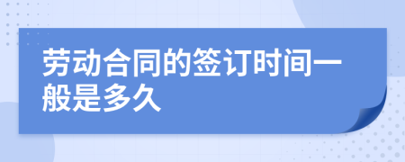 劳动合同的签订时间一般是多久