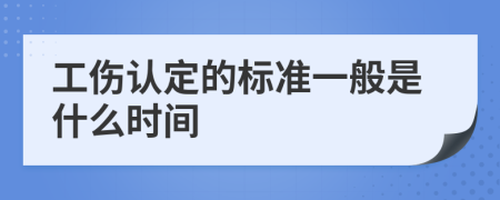 工伤认定的标准一般是什么时间