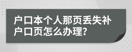 户口本个人那页丢失补户口页怎么办理？