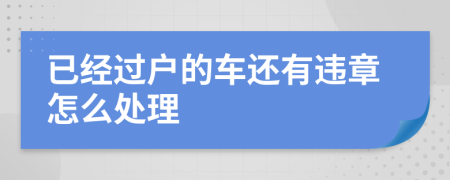 已经过户的车还有违章怎么处理