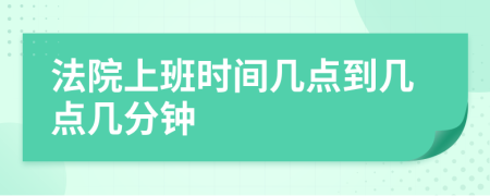 法院上班时间几点到几点几分钟