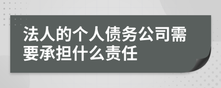 法人的个人债务公司需要承担什么责任