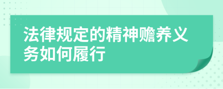 法律规定的精神赡养义务如何履行