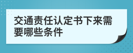 交通责任认定书下来需要哪些条件