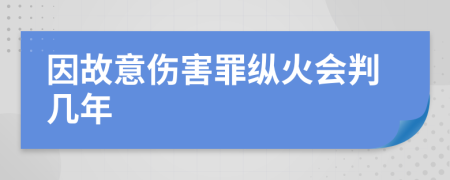 因故意伤害罪纵火会判几年