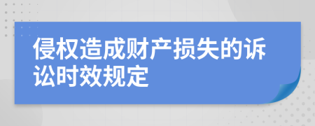 侵权造成财产损失的诉讼时效规定