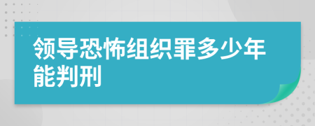 领导恐怖组织罪多少年能判刑