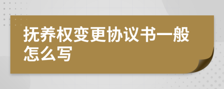 抚养权变更协议书一般怎么写