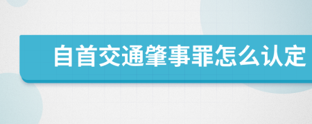 自首交通肇事罪怎么认定