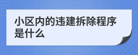 小区内的违建拆除程序是什么