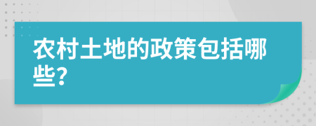 农村土地的政策包括哪些？