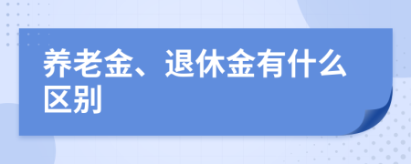 养老金、退休金有什么区别