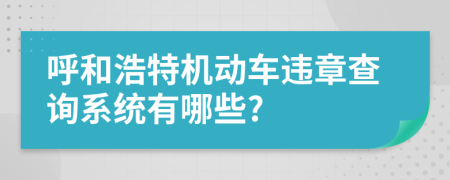 呼和浩特机动车违章查询系统有哪些?