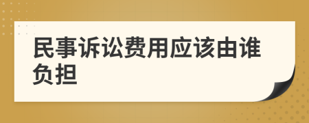 民事诉讼费用应该由谁负担