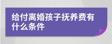 给付离婚孩子抚养费有什么条件