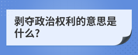剥夺政治权利的意思是什么?