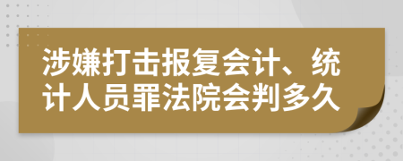 涉嫌打击报复会计、统计人员罪法院会判多久