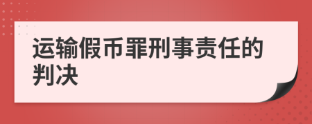 运输假币罪刑事责任的判决