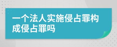 一个法人实施侵占罪构成侵占罪吗