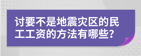 讨要不是地震灾区的民工工资的方法有哪些？