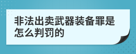 非法出卖武器装备罪是怎么判罚的